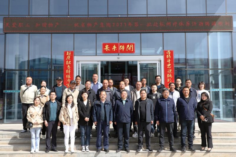 省物產(chǎn)集團2023年第一、二批勞模、工匠、  一線優(yōu)秀職工療休養(yǎng)活動圓滿結(jié)束