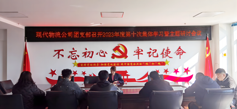 共青團青海物產(chǎn)現(xiàn)代物流投資管理有限公司支部委員會 召開團員和青年開展學(xué)習貫徹習近平新時代中國特色社會主義思想主題教育集中學(xué)習會暨專題研討會