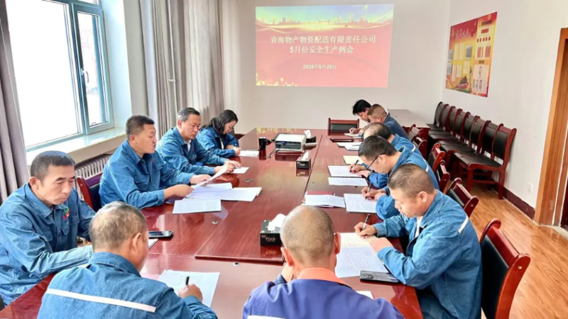 端午守防線 粽香話安全&mdash;&mdash;物產配送公司召開5月份安全生產例會