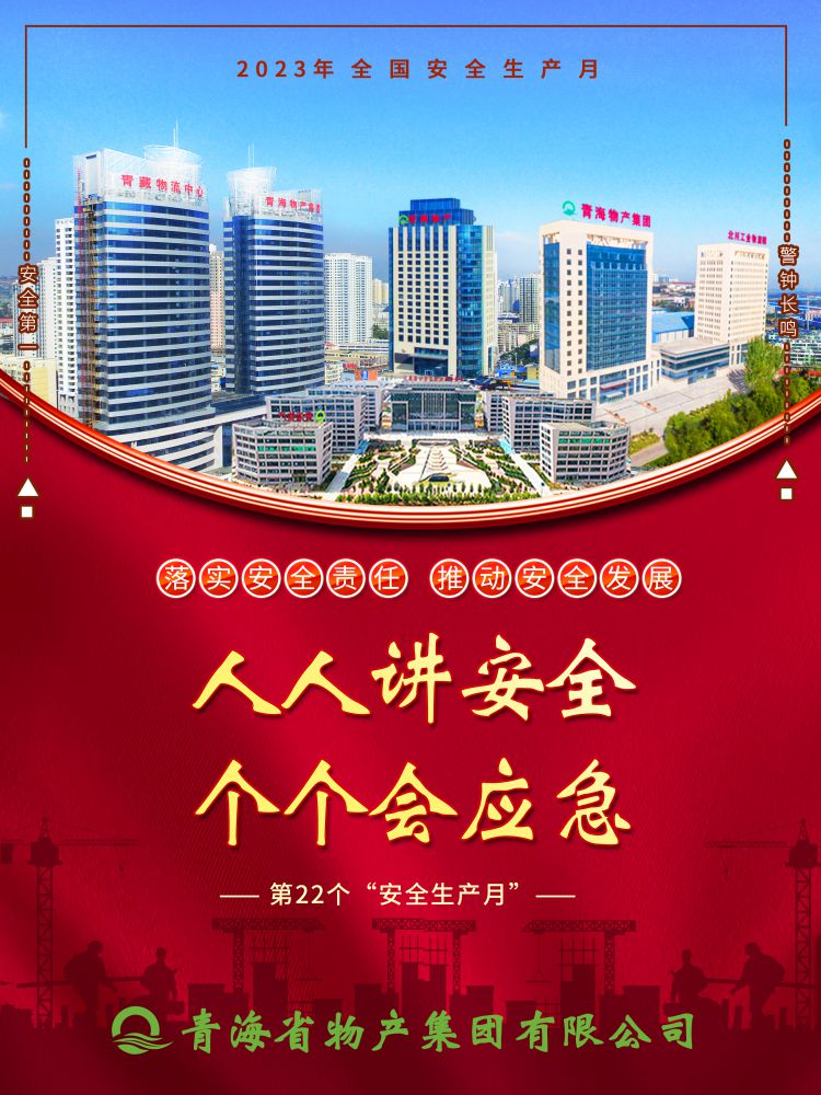 2023年&ldquo;安全生產(chǎn)月&rdquo;正式開啟！