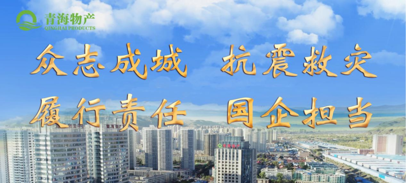 省物產(chǎn)集團定向&ldquo;12&middot;18地震海東災(zāi)區(qū)&rdquo;捐款100萬元