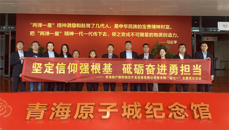 堅定信仰強(qiáng)根基，砥礪奮進(jìn)勇?lián)?dāng) 朝物開投公司黨支部開展迎&ldquo;七一&rdquo;主題黨日活動