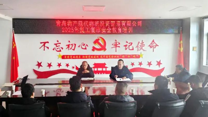 安全培訓強意識 復(fù)工復(fù)市穩(wěn)發(fā)展&mdash;&mdash;現(xiàn)代物流公司開展2025年復(fù)工復(fù)市安全教育培訓