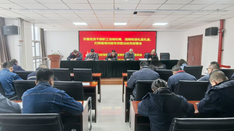 集團所屬各單位召開違規(guī)吃喝、違規(guī)收送禮品禮金、打牌賭博問題專項整治動員部署會