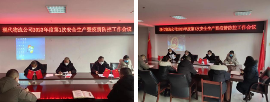 落實(shí)安全責(zé)任 推動安全發(fā)展&mdash;&mdash;青海物產(chǎn)現(xiàn)代物流投資管理有限公司召開2023年第1次安全生產(chǎn)暨疫情防控工作會議
