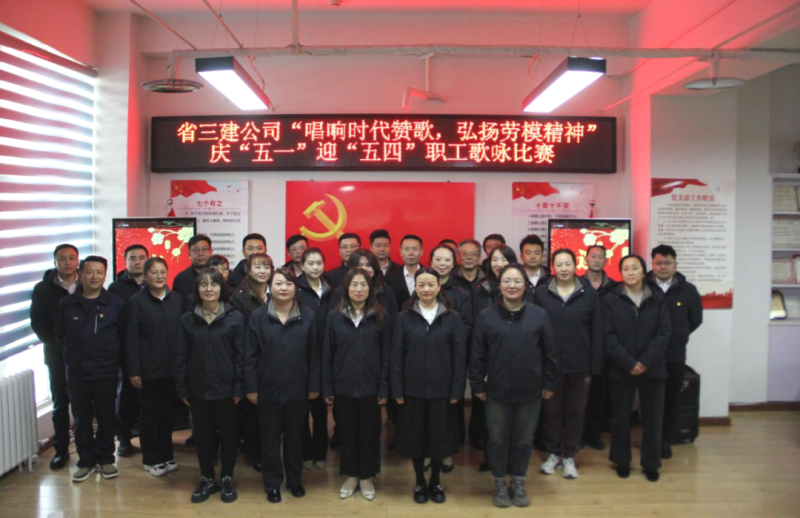省三建公司舉辦&ldquo;唱響時(shí)代贊歌，弘揚(yáng)勞模精神&rdquo;慶&ldquo;五一&rdquo;迎&ldquo;五四&rdquo;職工歌詠比賽