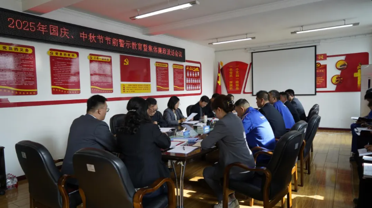 汽貿(mào)公司黨支部召開國慶、中秋節(jié)節(jié)前警示教育暨集體廉政談話會(huì)議