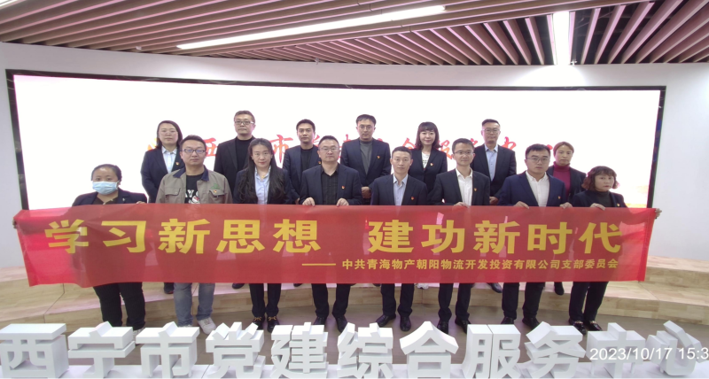 朝物開投公司黨支部組織開展 &ldquo;學(xué)習(xí)新思想，建功新時(shí)代&rdquo; 主題黨日活動(dòng)