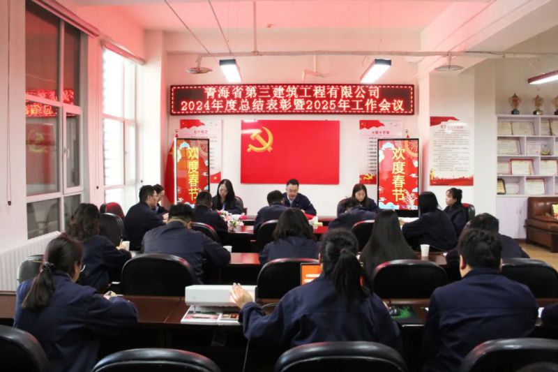 凝心聚力謀發(fā)展，拼搏奮進(jìn)譜新篇&mdash;&mdash;省三建公司召開2024年度總結(jié)表彰暨2025年工作會(huì)議