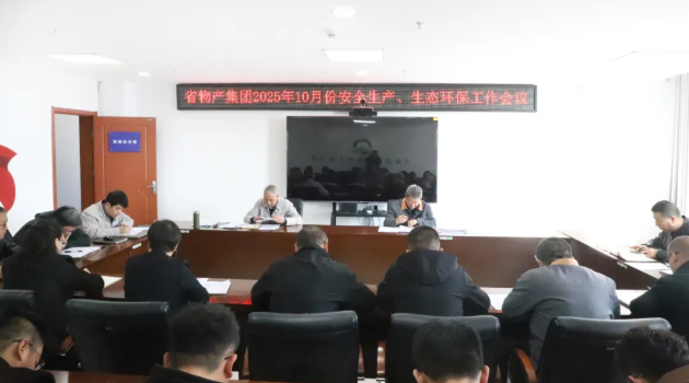 省物產(chǎn)集團(tuán)召開(kāi)2025年10月份安全生產(chǎn)、生態(tài)環(huán)保工作會(huì)議