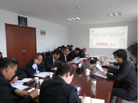 2019年第5次學(xué)習(xí)（擴(kuò)大）會(huì)暨&ldquo;不忘初心，牢記使命&rdquo;主題教育專題學(xué)習(xí)會(huì)