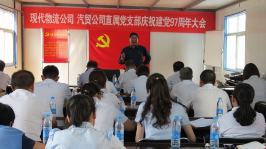 現(xiàn)代物流公司、物產(chǎn)汽貿(mào)公司直屬黨支部召開慶祝建黨97周年大會