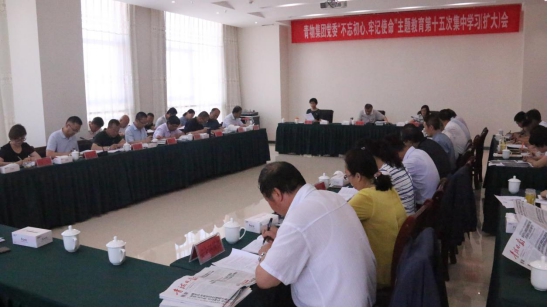 省物產(chǎn)集團黨委召開&ldquo;不忘初心、牢記使命&rdquo;主題教育第十五次集中學習（擴大）會