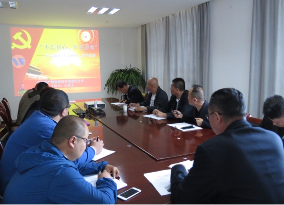 物產(chǎn)配送公司黨委開展&ldquo;不忘初心、牢記使命&rdquo;主題教育領(lǐng)導(dǎo)班子成員講黨課活動(dòng)