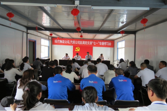 現(xiàn)代物流公司、物產(chǎn)汽貿(mào)公司直屬黨支部召開&ldquo;七一&rdquo;專題學(xué)習(xí)會(huì)