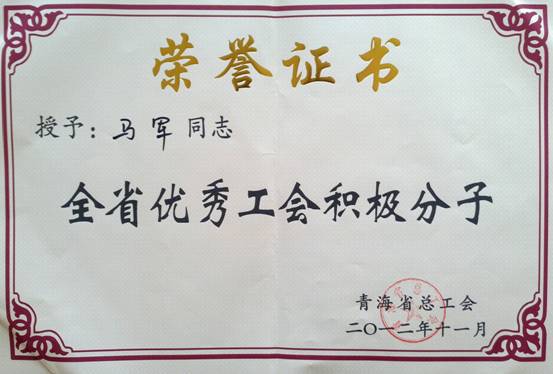 省物產(chǎn)集團(tuán)工會(huì)優(yōu)秀個(gè)人、模范集體榮獲省總工會(huì)表彰